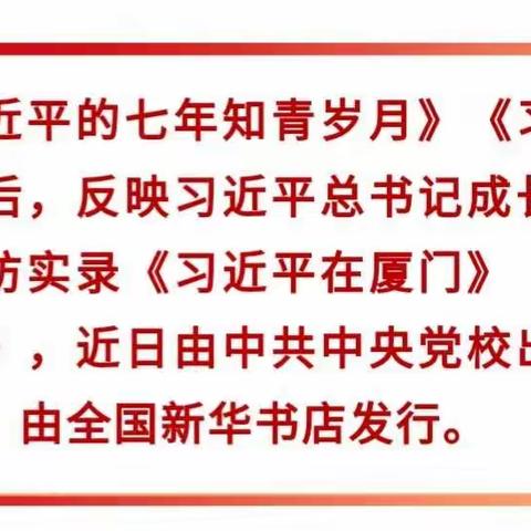 《习近平在厦门》《习近平在宁德》出版发行