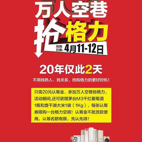 祥符区新华书店“万人空巷抢格力”，只需20元认筹金即可参加，认筹名额有限，先到先得！