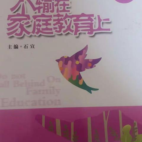 敦煌市第二幼儿园《不输在家庭教育上》中十班读书分享