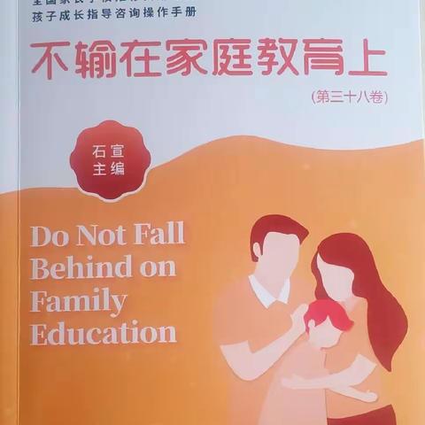敦煌市第二幼儿园大十班《不输在家庭教育上》之“不要伤害那个‘小敌手’”