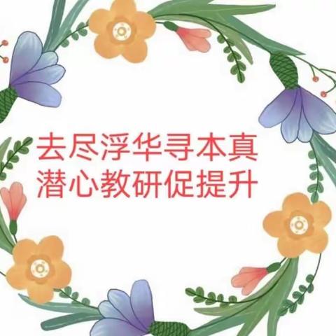 “数”人同行 ，“研”续成长——彭新中心校数学单元起始课研讨活动