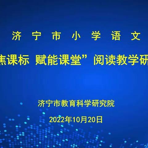 浸润书香同教研，乐享阅读共提升——鱼台县实验小学南校区“聚焦课标 赋能课堂”阅读教学线上研讨会