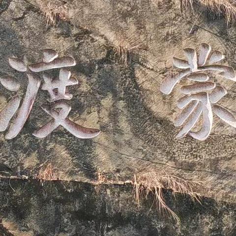 夜郎行·古驿道上的诗事与石痕