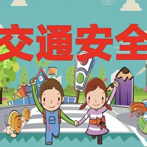 新东方幼儿园大班——《交通安全伴我行》