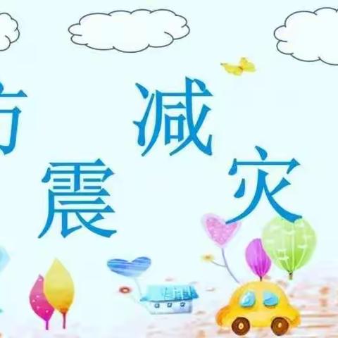 《防震演练，安全“童”行》新东方幼儿园防震演练