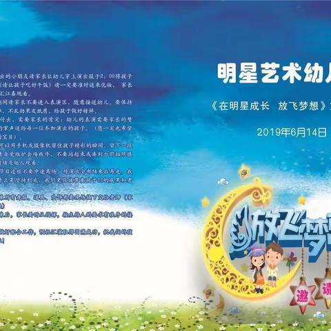 2019年明星艺术幼儿园《在明星成长    放飞梦想》👏👏👏文艺汇演邀请涵