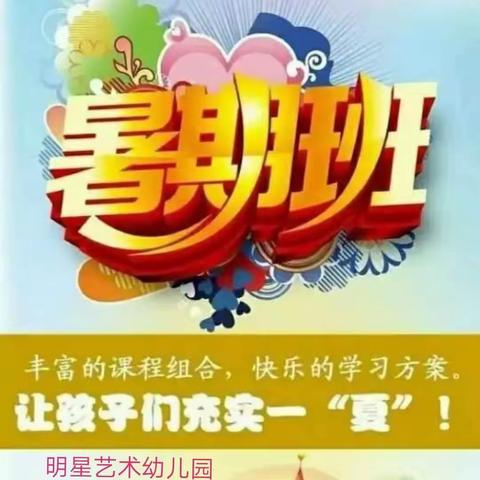 明星艺术幼儿园2019年暑假班开始招生啦！