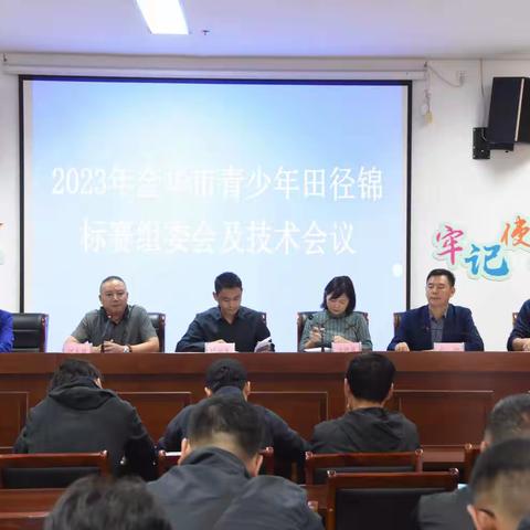 2023年金华市青少年田径锦标赛开幕