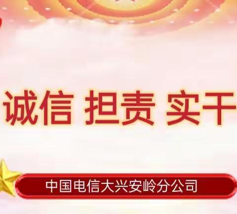 助力疫情防控 彰显国企担当 中国电信大兴安岭分公司在行动