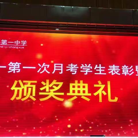 勤学终得榜上有名，青春奋斗正当时                      ——高一年级第一次月考表彰大会