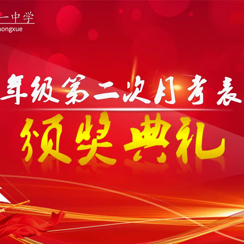 踔厉奋发创佳绩，逐梦前行铸辉煌 ------高一年级第二次月考总结表彰大会