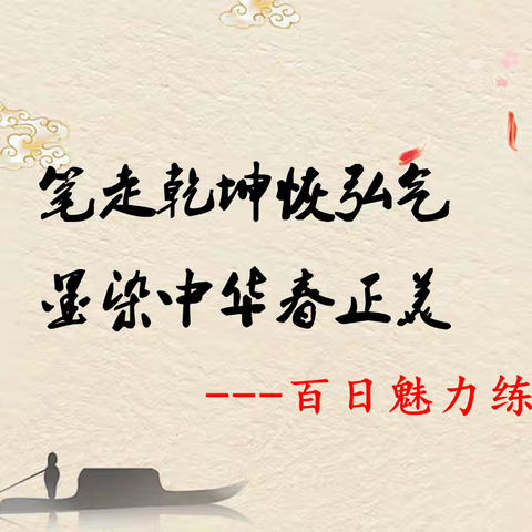 笔走乾坤恢弘气 ，墨染中华春正美-----高一语文百日魅力练字活动总结