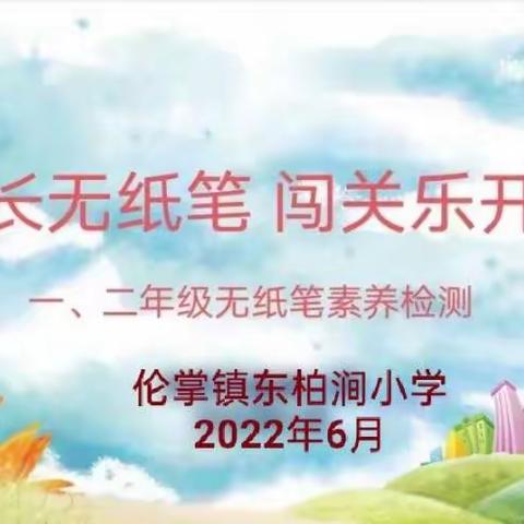 成长无纸笔，闯关乐开花——伦掌镇东柏涧小学一、二年级学科核心素养检测活动纪实