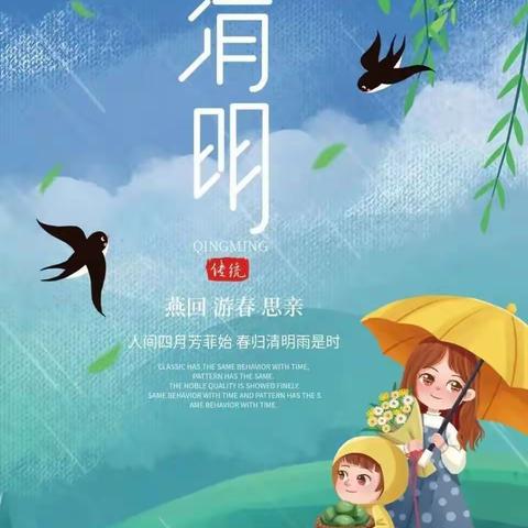 【春雨润于心，清明融于情】