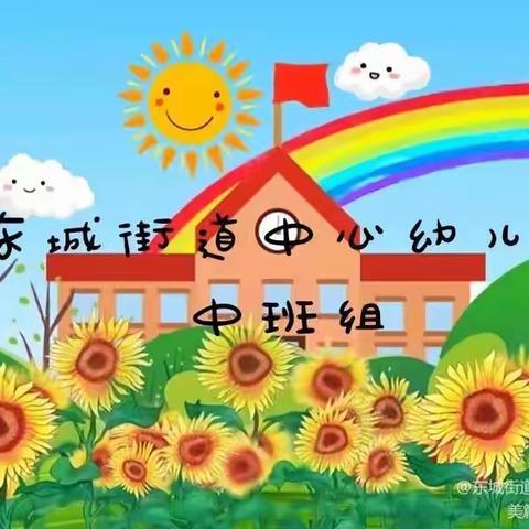 “荷润童心，爱育童年”---东城街道中心幼儿园中班幼儿居家生活指导（11月24日）