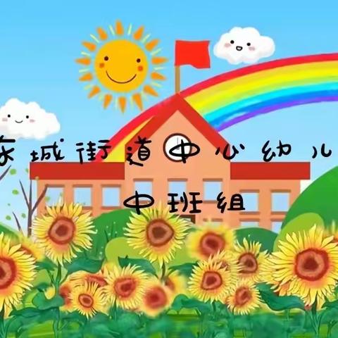 “荷润童心，爱育童年”---东城街道中心幼儿园中班幼儿居家生活指导（10月26日）