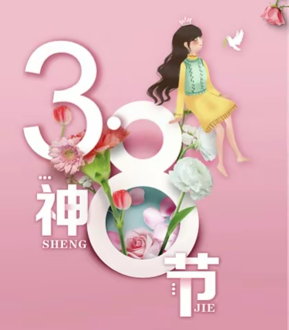 华文幼儿园“3.8妇女节”活动--🌸家长走进课堂🌸大中班