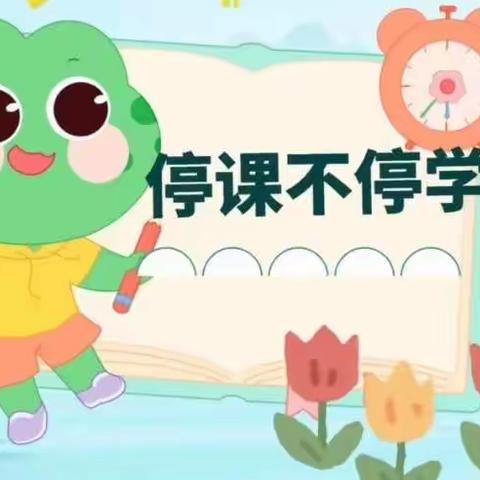 “停课不停学，成长不停歇”    东城世纪小学一年四班 第2小组11月24—25日 学习情况汇总