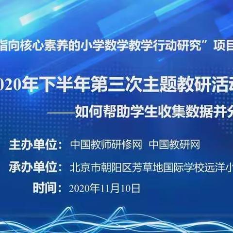 小学数学联研主题教研活动:如何帮助学生收集数据并分析数据——许卓数学“1+10”培优团队在线学习