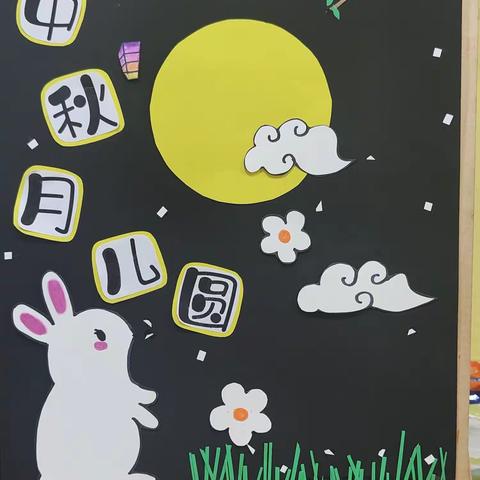 周口第五幼儿园小二班中秋主题活动