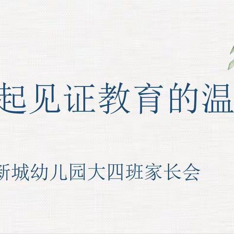 双向奔赴—大四班家长会