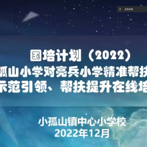 国培计划（2022）小孤山小学对亮兵小学精准帮扶项目示范引领、帮扶提升在线培训纪实