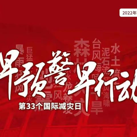 “早预警、早行动”—记小孤山镇中心小学校国际防灾减灾日主题活动纪实