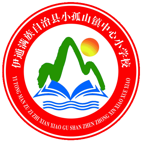 “融合核心素养 追求教研实效”--小孤山镇中心小学校开展教研活动纪实