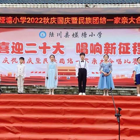 喜迎二十大     唱响新征程——陆川县垭塘小学庆祝国庆暨民族团结一家亲大合唱比赛