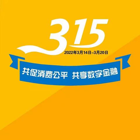 北京银行北京分行  白云支行   深入开展2022年金融消费者权益日 宣传活动