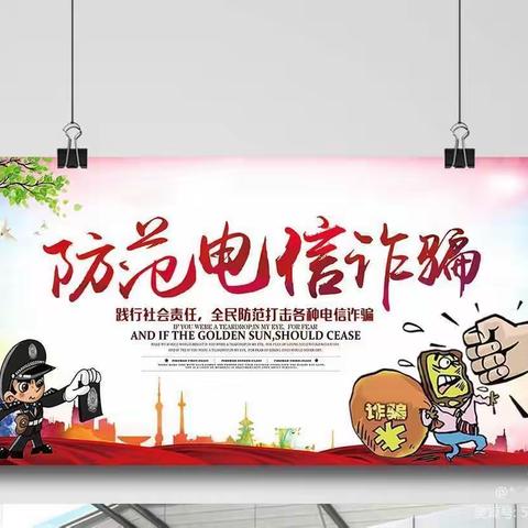 南安市官桥西庄幼儿园——防范电信网络新型诈骗犯罪小知识