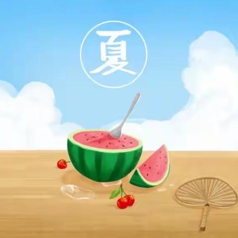 沙滘幼儿园夏季保健常识