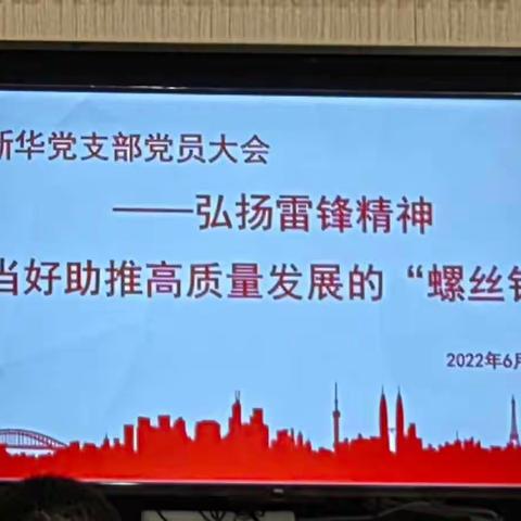 新华支行党支部召开党员大会——弘扬雷锋精神