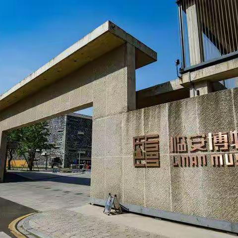 万马小学一 (2) 班 童眼探家乡——寻访吴越文化之旅