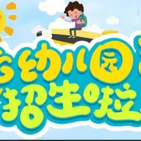 新光幼儿园2020年秋季招生火热开始啦👏👏👏
