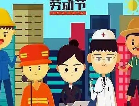 新光幼儿园“五一”放假通知和假期安全温馨提示