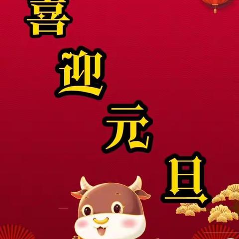 永兴镇新光幼儿园元旦致家长的一封信