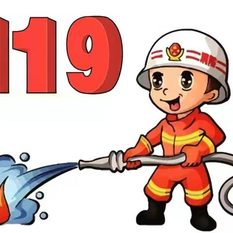 新光幼儿园消防安全知识