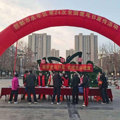永年区残联开展第24次全国“爱耳日”宣传活动