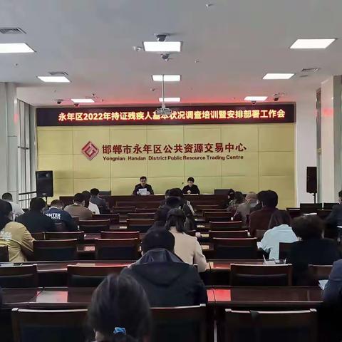 永年区残联召开持证残疾人基本状况调查业务培训暨安排部署会