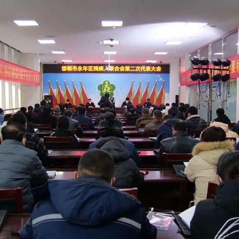 永年区残联召开第二次代表大会