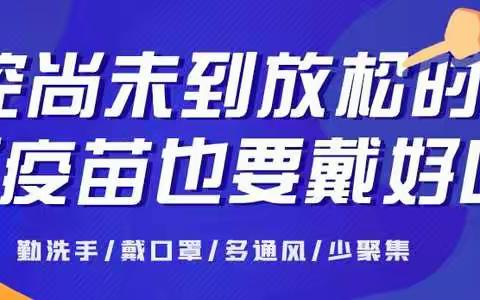 赵康镇关于做好“五一”期间疫情防控工作的通告