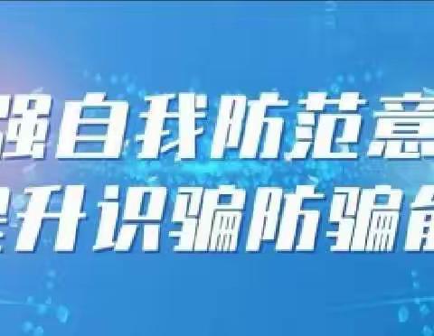 反诈宣传丨小心有“诈”！春节防诈骗，开心过大年