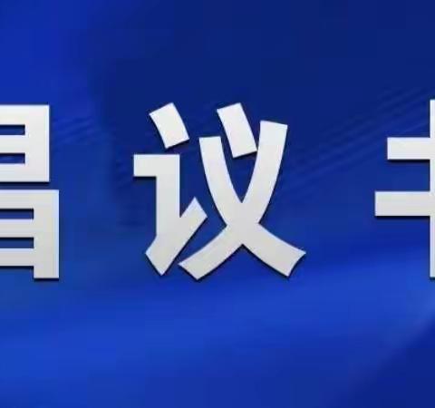 赵康镇中秋节期间疫情防控倡议书