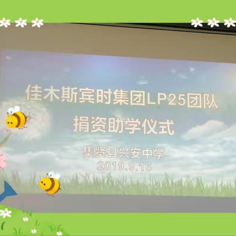 兴安中学捐资助学活动