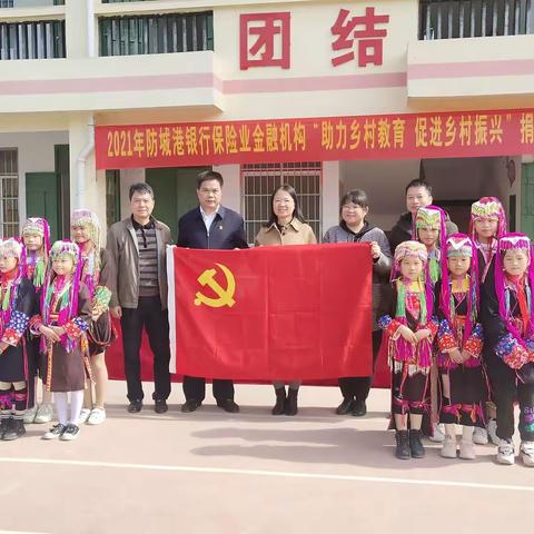 “助力乡村教育，促进乡村振兴”——防城港银行保险业金融机构到南屏瑶族乡婆凡小学举行爱心捐赠活动。