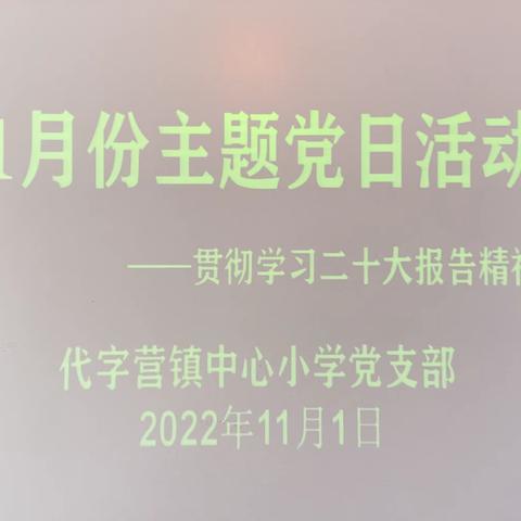 聚焦二十大  奋进新征程——代字营镇中心小学党支部召开11月份主题党日活动