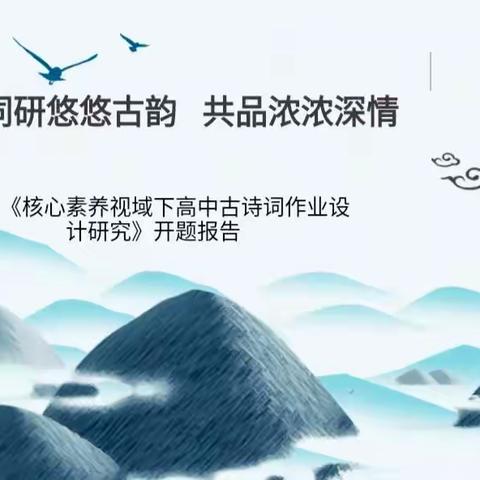 【课题动态01】同研悠悠古韵   共品浓浓深情——记麻山中学语文组市小课题开题报告会