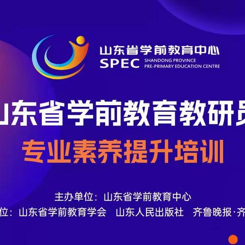 莱河镇中心幼儿园开展《山东省学前教育教研员专业素养提升培训》线上学习