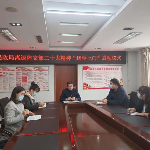 民政局离退休支部开展二十大精神“送学上门”活动